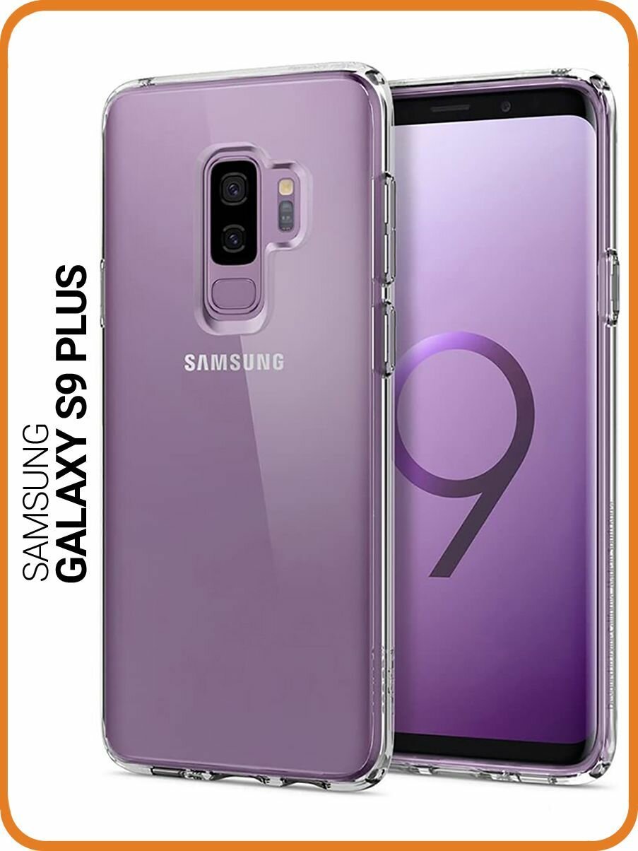 Защитный чехол на Samsung Galaxy S9+ / Самсунг С9 Плюс прозрачный