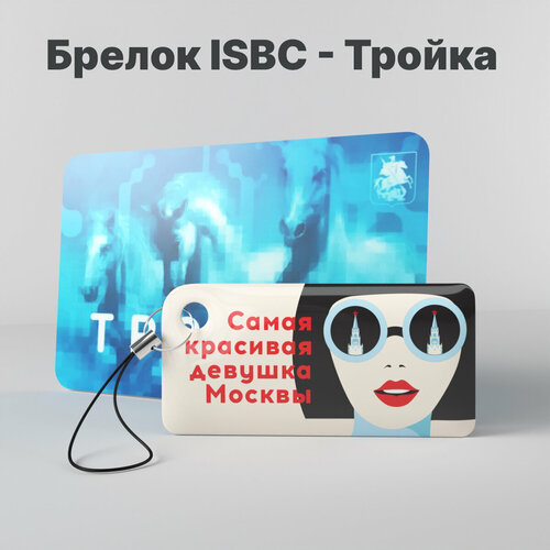 Брелок ISBC, черный, белый