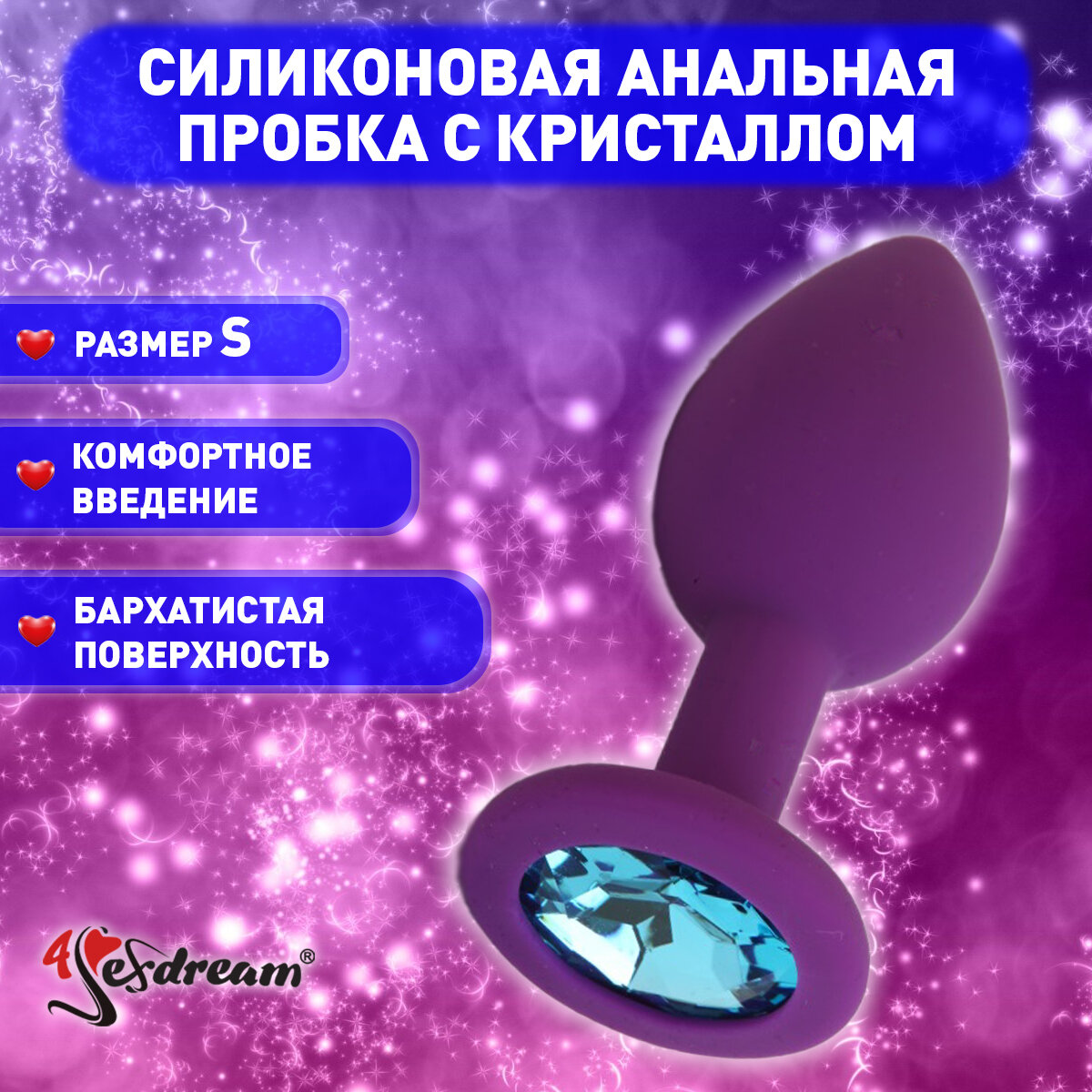 47406 Анальная пробка силиконовая фиолетовая с голубым стразом 7 х 2,8 см