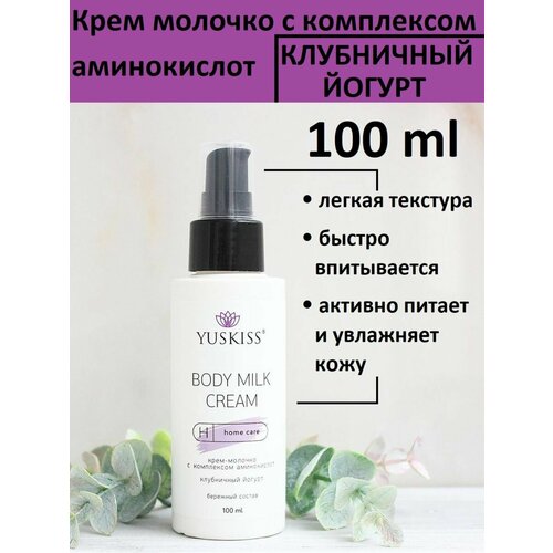 Крем молочко с комплексом аминокислот клубничный йогурт 398₽