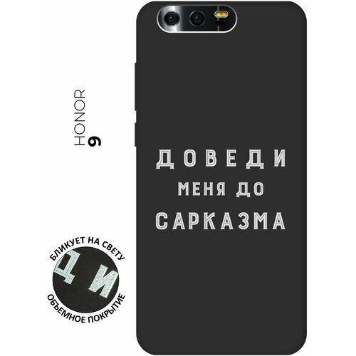 Матовый чехол Sarcasm W для Honor 9 / Хонор 9 с 3D эффектом черный матовый чехол lazybones w для honor 9 хонор 9 с 3d эффектом черный