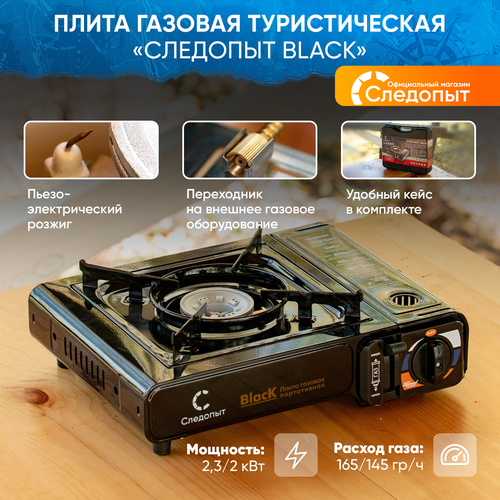 Плита газовая туристическая следопыт - Black / Плитка настольная с переходником в чехле / Горелка портативная в поход плита газовая в кейсе следопыт classic пьезоподжиг под баллон 220 гр