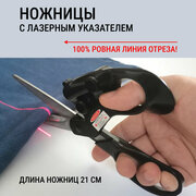 Ножницы с лазерным указателем, общая длина 21 см / ножницы портновские