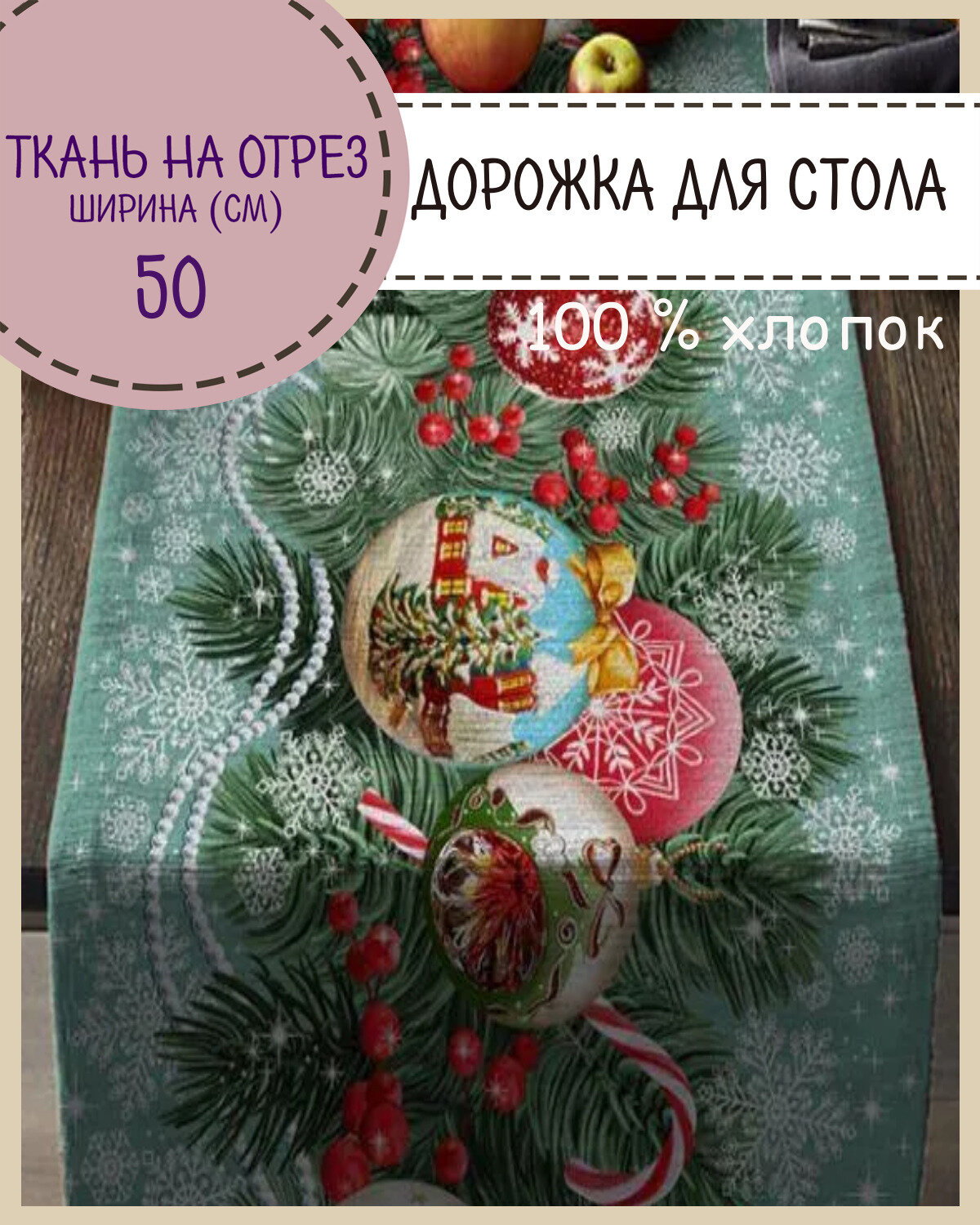 Ткань Рогожка новогодняя 