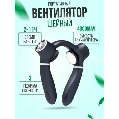Портативный вентилятор на шею холодный компресс 4242₽