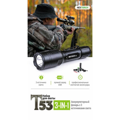 Фонарь тактический Nextorch T53 Hunting Set, 760 люмен