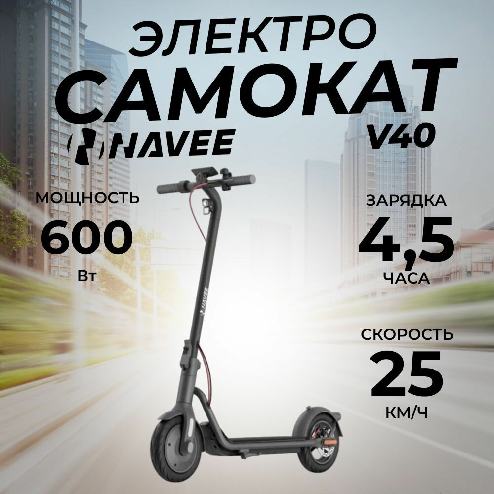 Электросамокат NAVEE V40