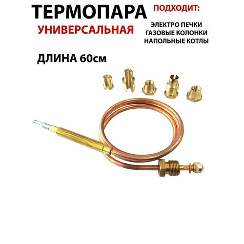 термопара газовой плиты котла водонагревателя газ контроль 600 мм универсальная с переходниками Универсальная термопара L=600мм