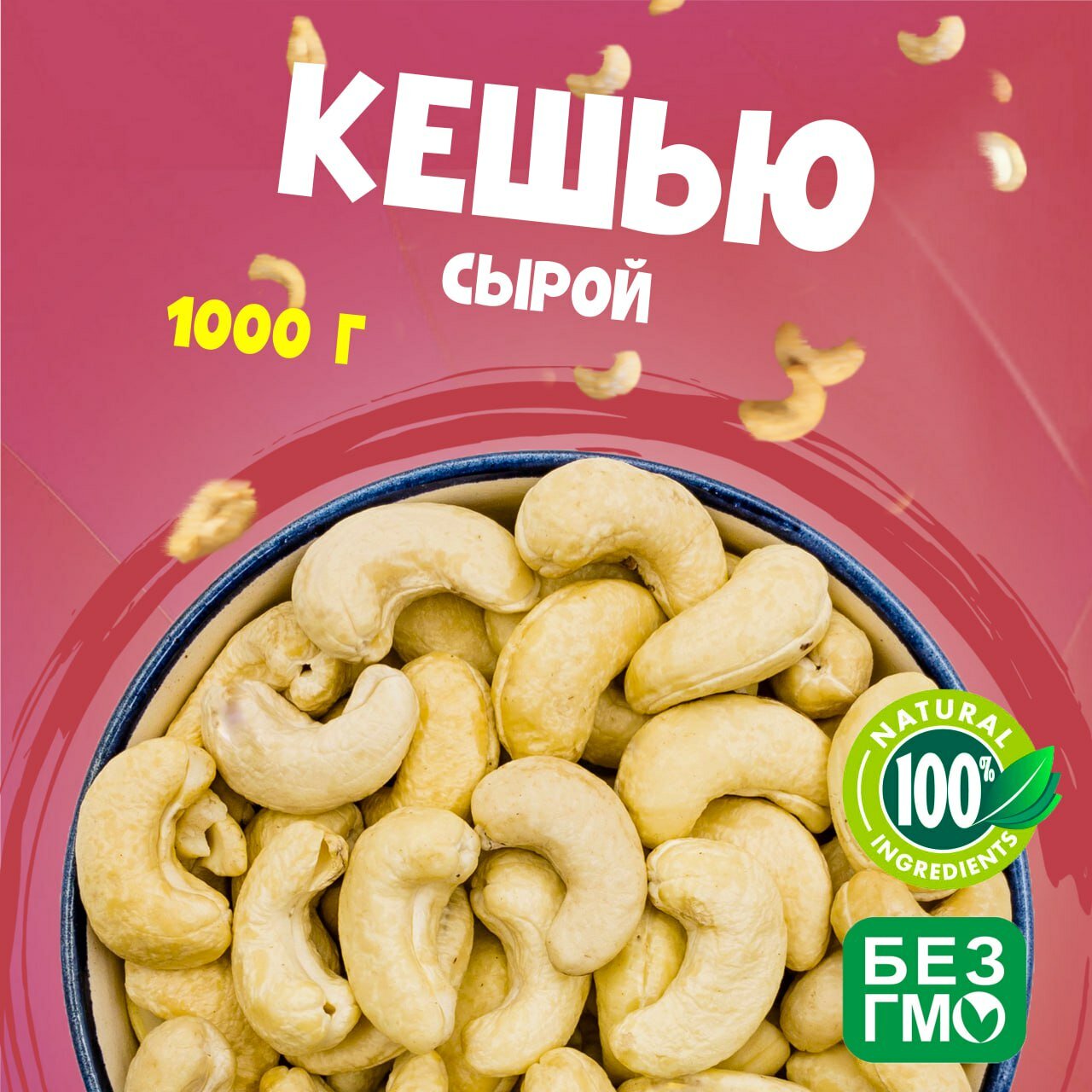 Кешью сушеный крупный 1000 грамм, без обжарки, молочный вкус "WALNUTS" отборные орехи