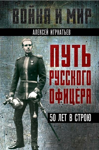 Путь русского офицера. 50 лет в строю - фото №1
