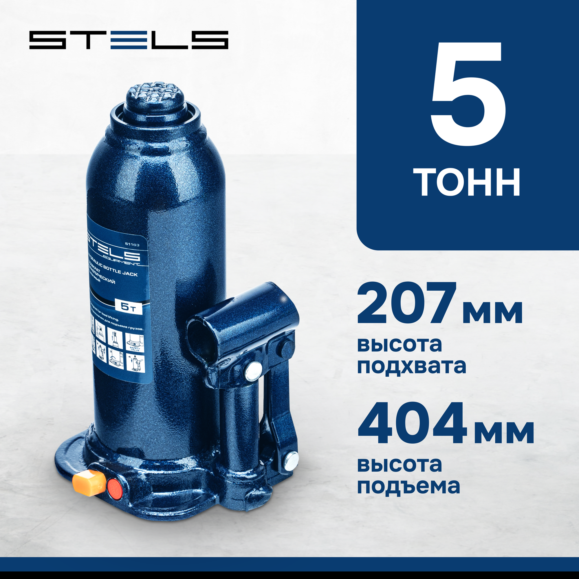 Домкрат гидравлический бутылочный Stels 5 т, h подъема 207-404 мм 51163