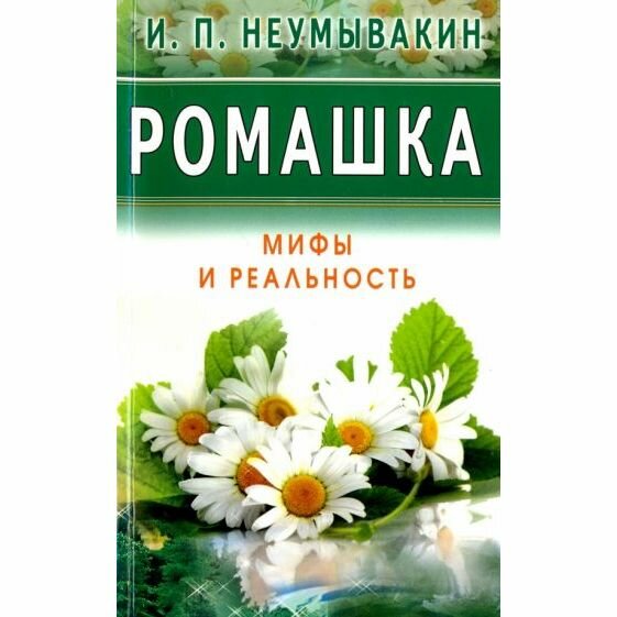 Книга Диля Ромашка. Мифы и реальность. 2017 год, И. Неумывакин