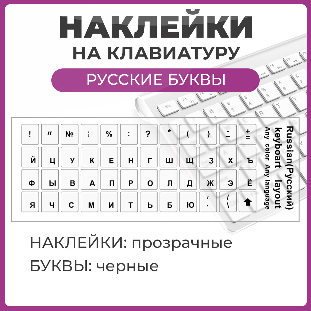 Наклейки на клавиатуру с русскими буквами, стикеры прозрачные, буквы черные размер 11х13 мм
