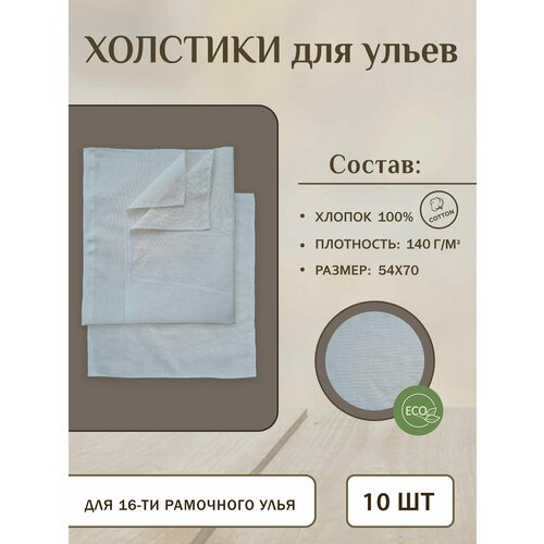 Холстик Положок для ульев 10 шт. "Бязь" 54х72 (для 16 рамочного улья)