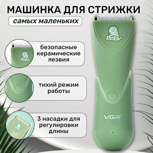 Детская машинка для стрижки волос для стрижки малышей Беспроводная VGR 150портативная машинка для стрижки детей 124000₽