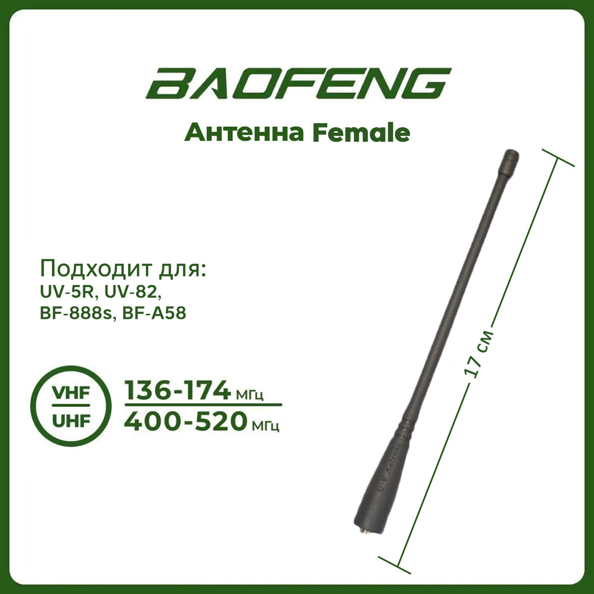 Антенна для раций Baofeng UV-5R и UV-82R 17 см 136-174 МГц