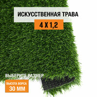 Искусственный газон 4х1,2 м в рулоне Premium Grass Comfort 30 Green, ворс 30 мм. Искусственная трава. 4865489-4х1,2