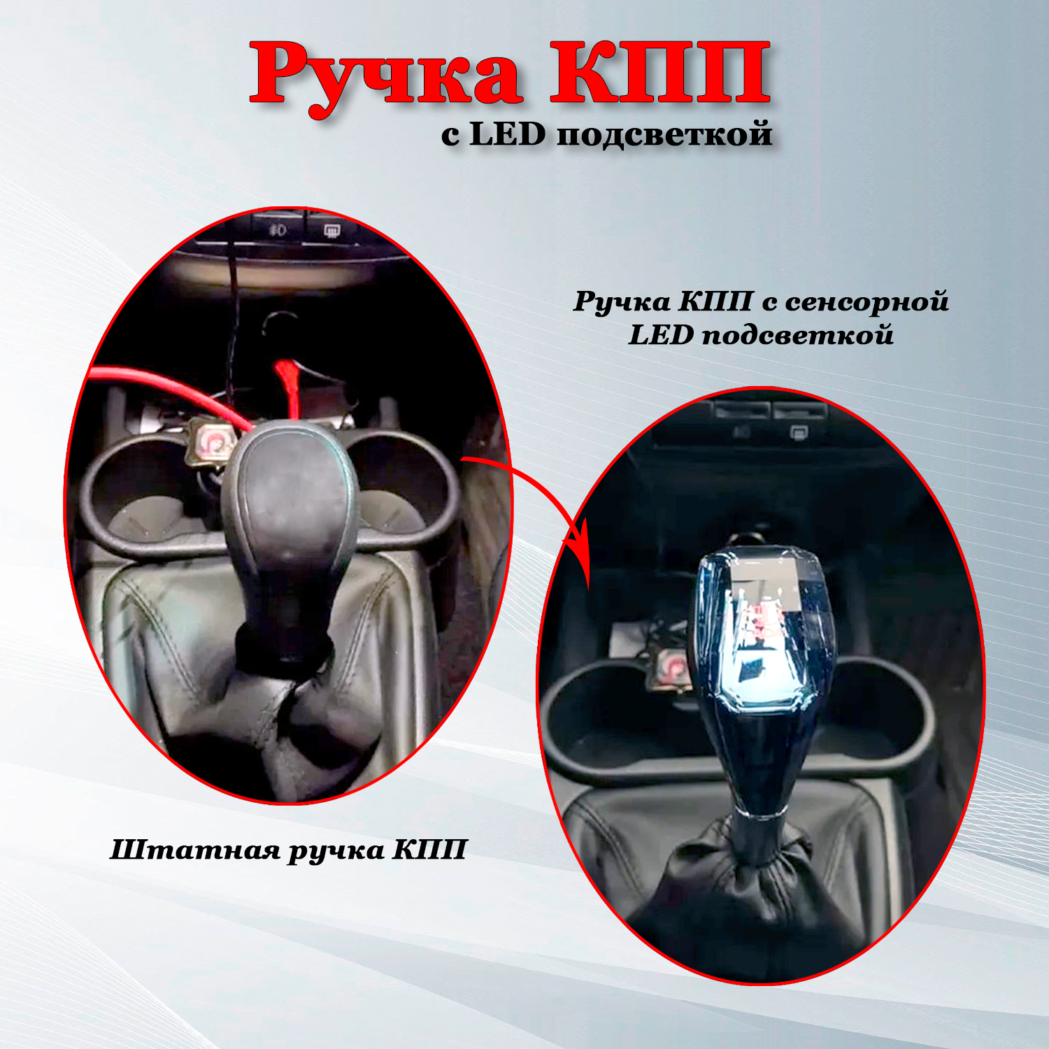 Ручка переключения КПП с подсветкой LED Hyundai / Хендай