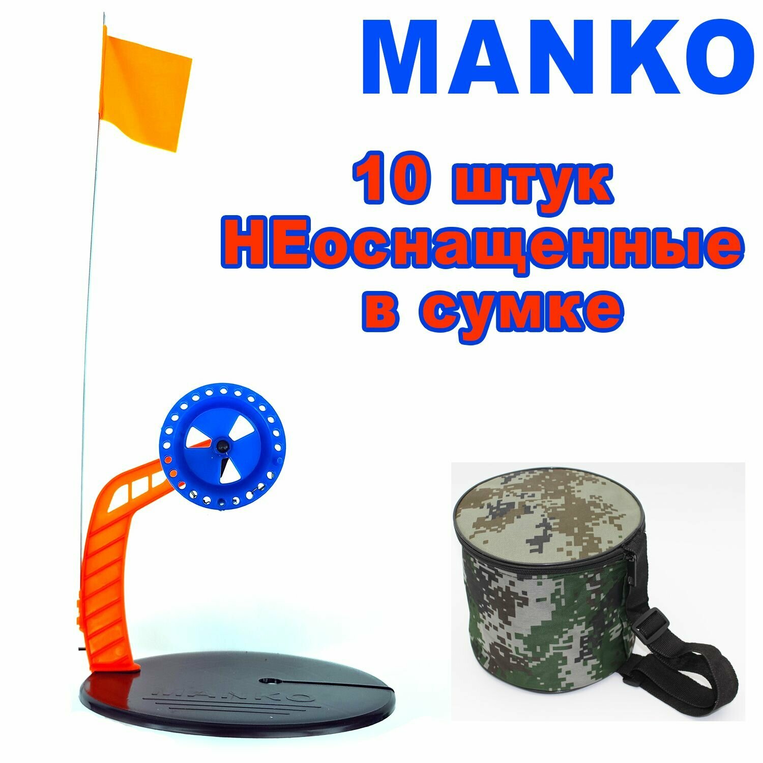 Жерлицы для зимней рыбалки на хищника 10 штук НЕоснащенные в сумке MANKO