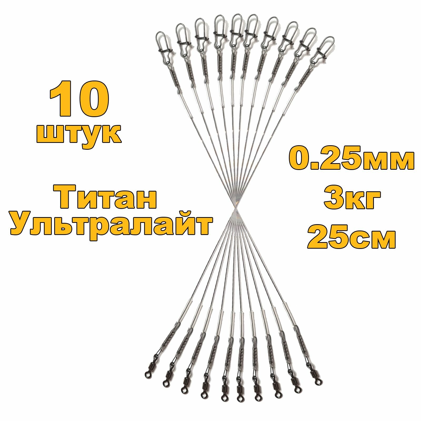 Ультралайт Титановые поводки для рыбалки, материал Titan Нитинол Nitinol не имеет памяти очень легкий 10 штук 25 см.