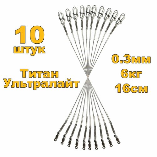 Ультралайт Титановые поводки для рыбалки, материал Titan Нитинол Nitinol не имеет памяти очень легкий 10 штук 16 см.