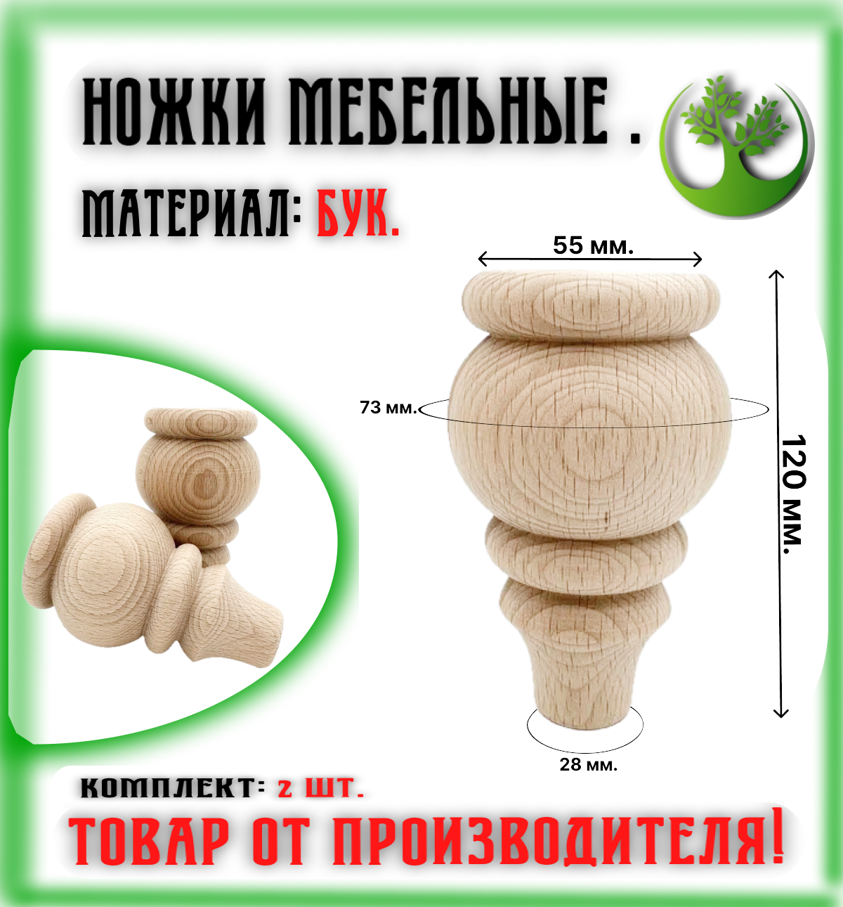 Ножки для мебели деревянные (2 шт.)