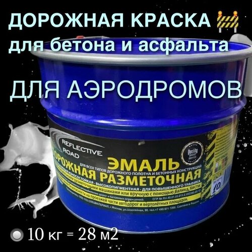 Краска износостойкая AcidColors Reflective Road для бетона и асфальта, белая, 10 кг