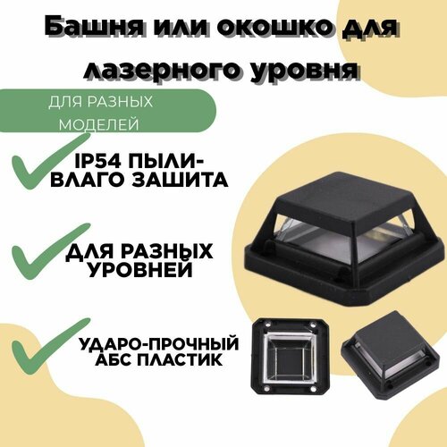 башня для лазерного уровня fukuda защитное окошко для лазерного уровня нивелира фукуда Башня для нивелира/ подставка для лазерного уровня/ башня для лазерного уровня