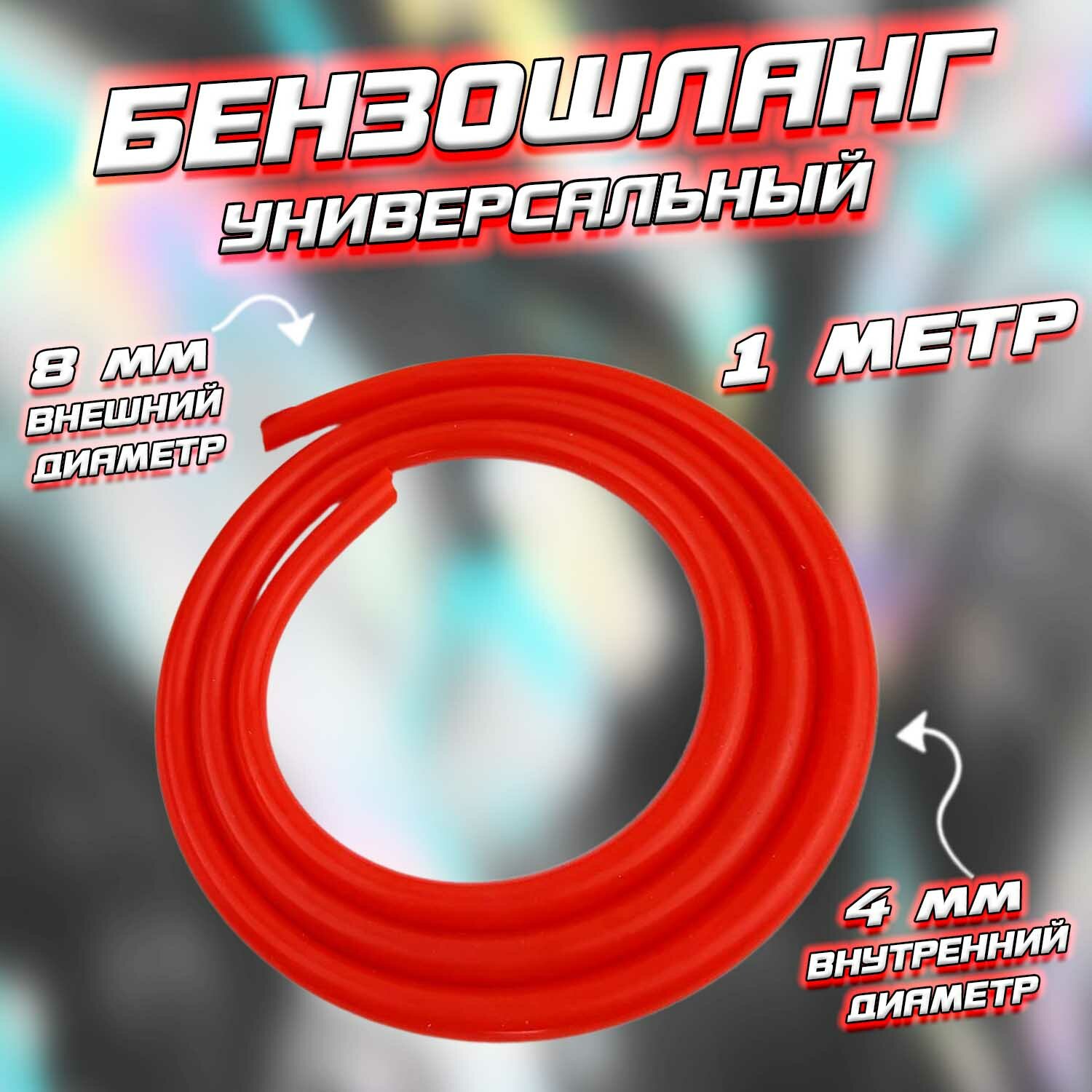 фото Бензошланг красный (D-8/d-4 mm) 1 метр