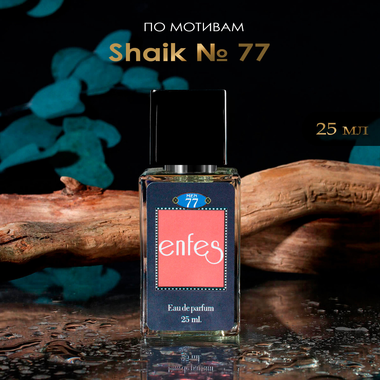 Парфюмерная вода Enfes 24 Shaik Classic №77 - 25 мл