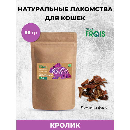 FRAIS ломтики кролика лакомство для кошек, 50 ГР