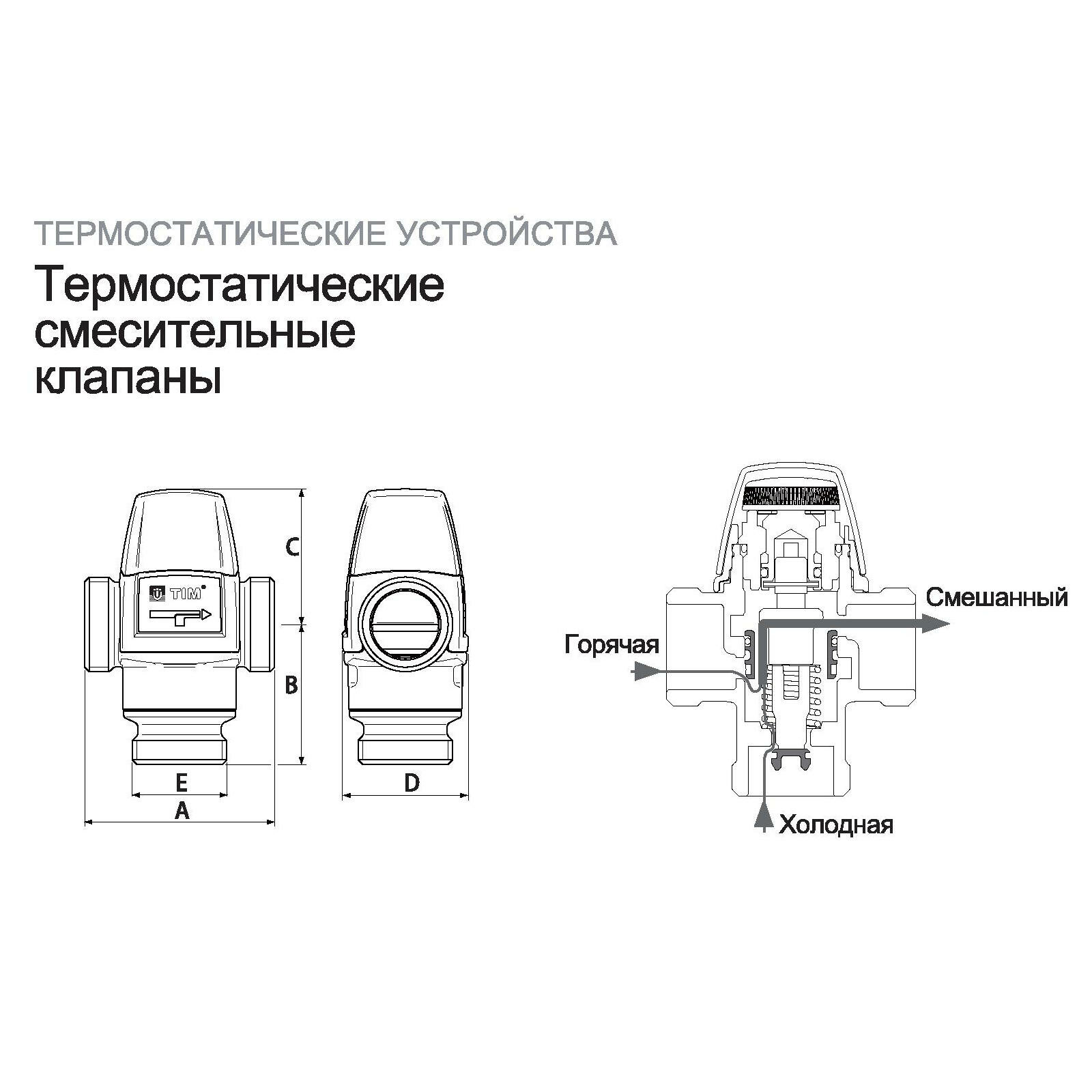 Трехходовойесительный клапан термостатический Tim BL3110C04 муфтовый (НР) Ду 25 (1") Kvs 16