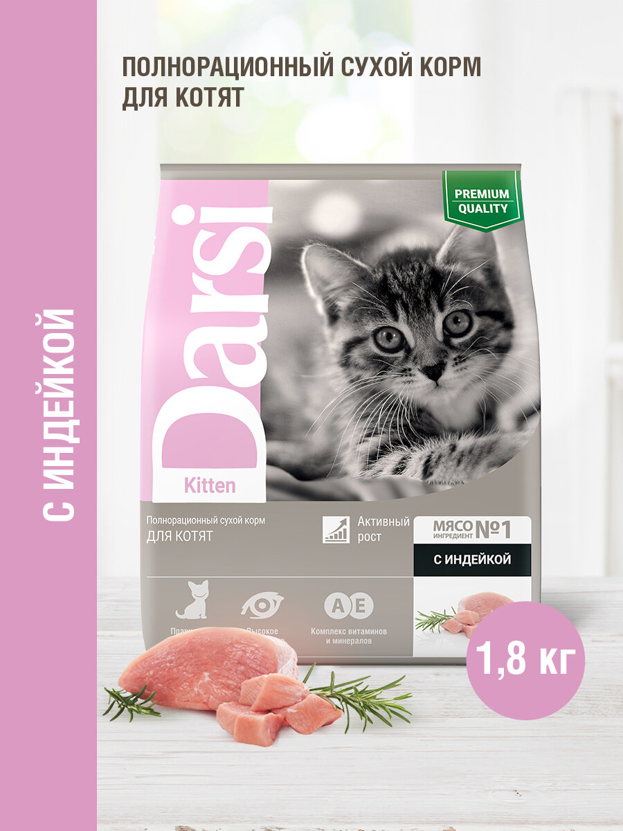 Darsi Kitten сухой корм для котят с индейкой - 1,8 кг - фотография № 4