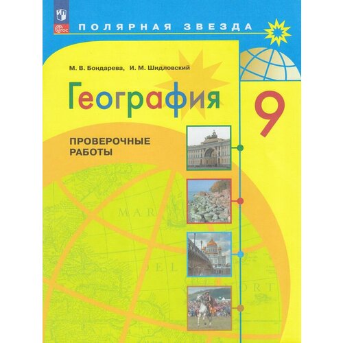 ФГОС (ПолярнаяЗвезда) Бондарева М. В, Шидловский И. М. География 9кл. Проверочные работы, (Просвещени