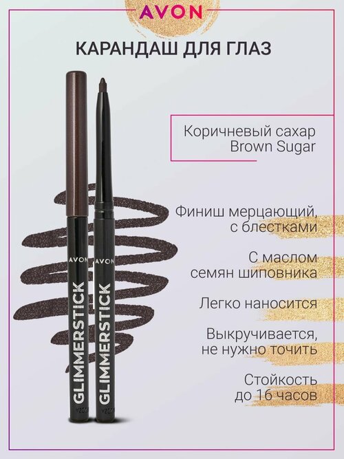 AVON Карандаш для глаз Color Glimmersticks Eye Liner, оттенок Brown Sugar