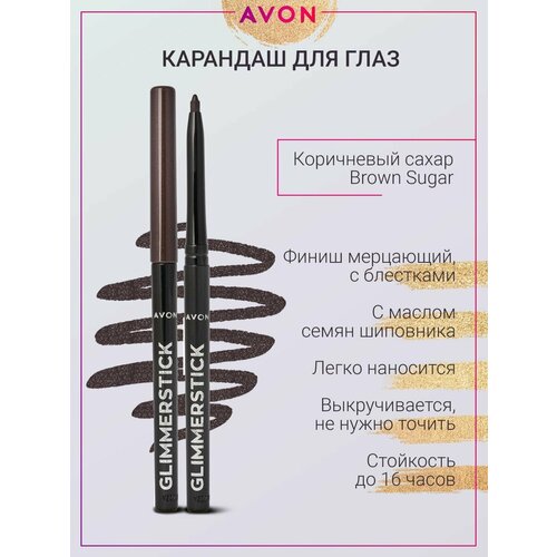 AVON Карандаш для глаз Color Glimmersticks Eye Liner, оттенок Brown Sugar