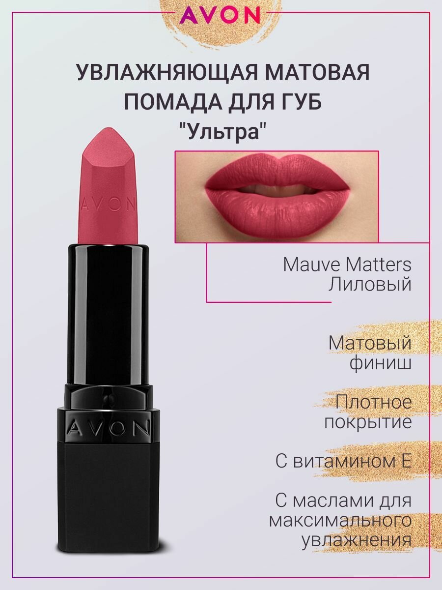 AVON Матовая помада Ультра в оттенке Лиловый Mauve Matters