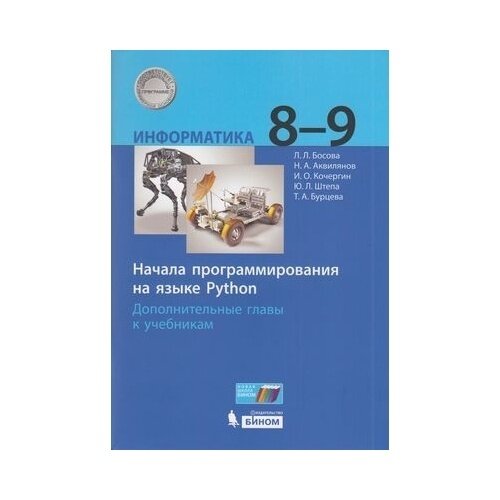 Учебное пособие бином Информатика. 8-9 классы. Начала программирования на языке Python. Дополнительные главы. К учебнику Л. Босовой. ФГОС. 2021 год, Л. Босова, Н. Аквилянов
