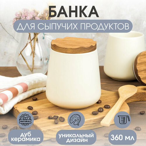 Банка керамическая для сыпучих продуктов с крышкой из дуба