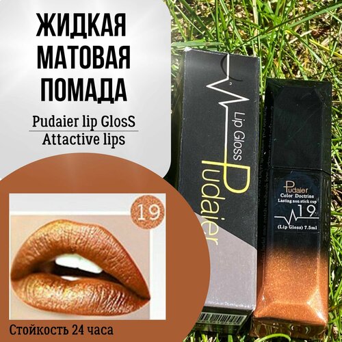 Жидкая матовая губная помада Pudaier lip Gloss Attactive lips