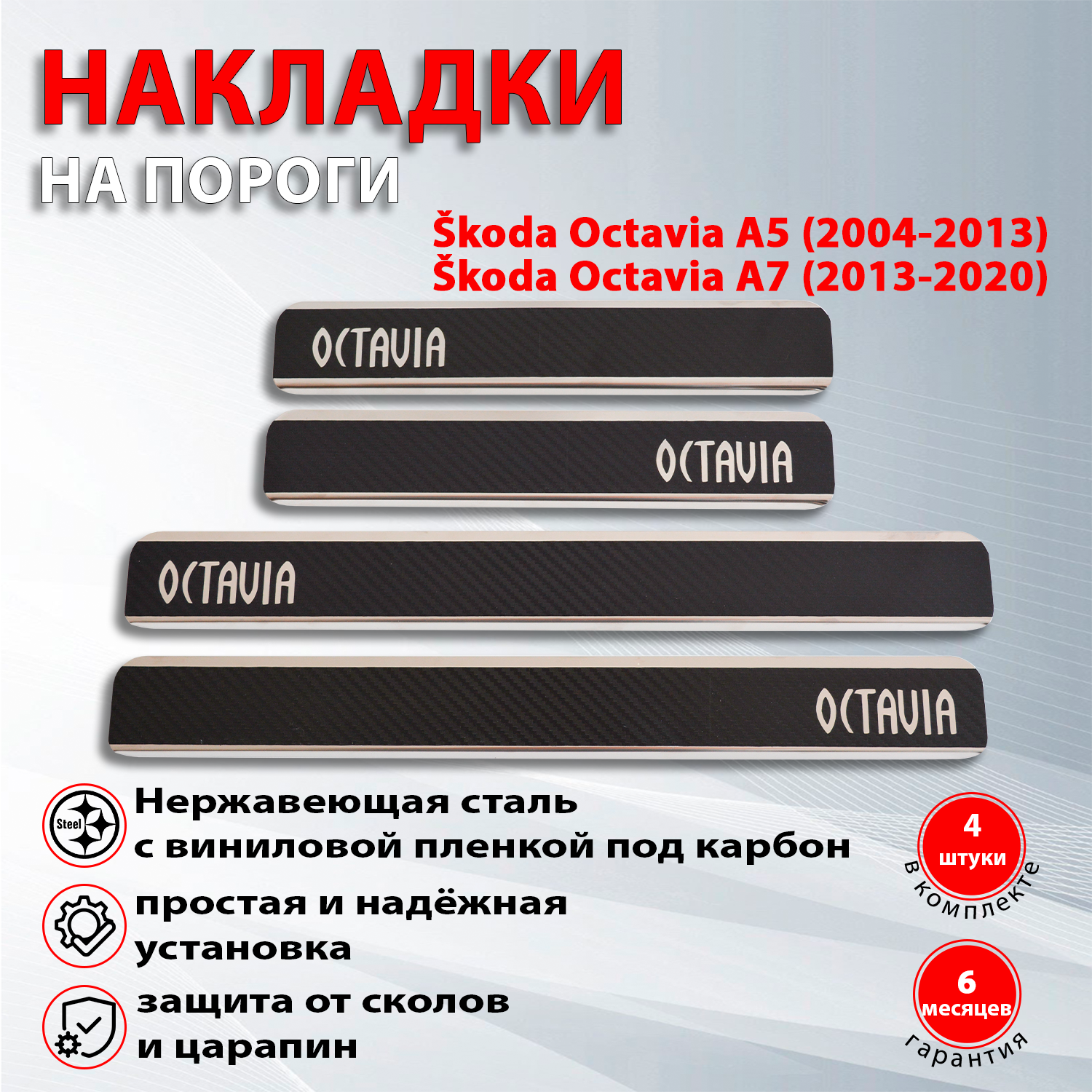 Накладки на пороги Шкода Октавия А5 (2004-2013) / Шкода Октавия А7 (2013-2020) карбон/нержавейка надпись Octavia