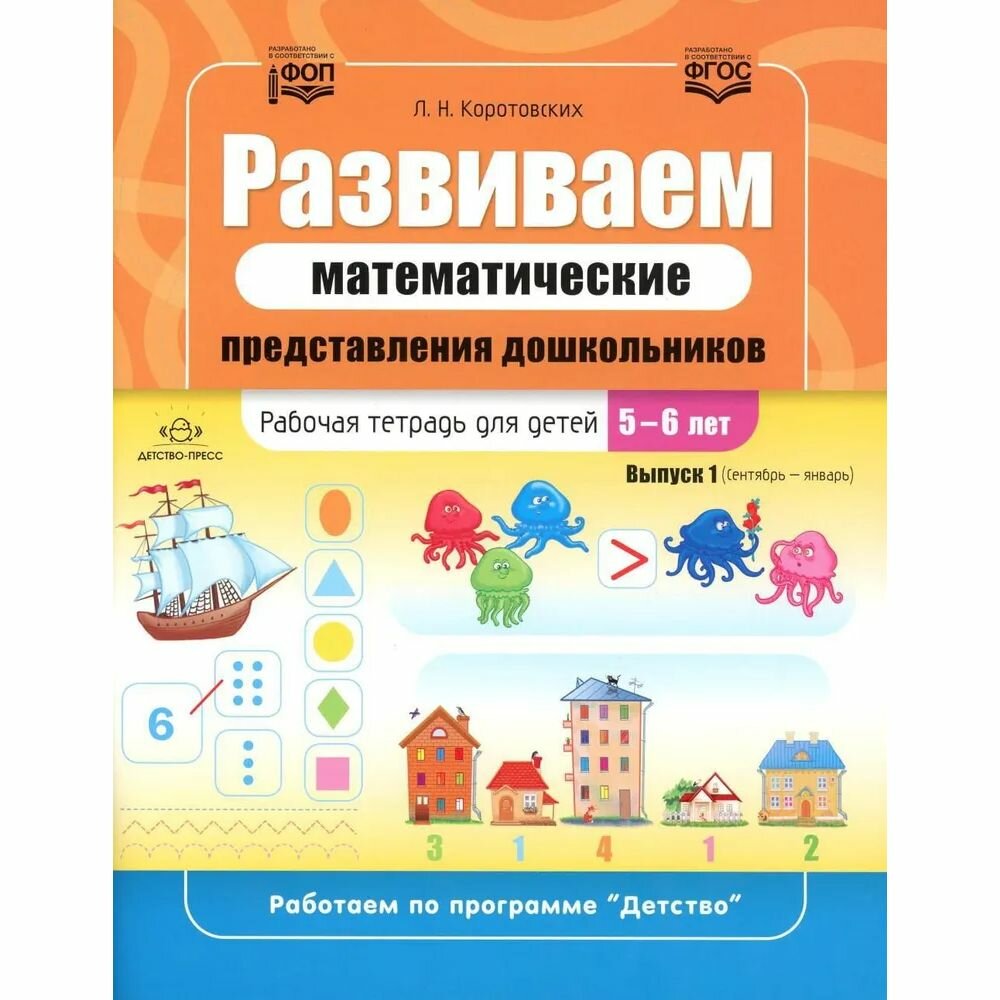 Рабочая тетрадь Детство-Пресс Развиваем математические представления дошкольников. 5-6 лет. 2023 год, Л. Коротовских