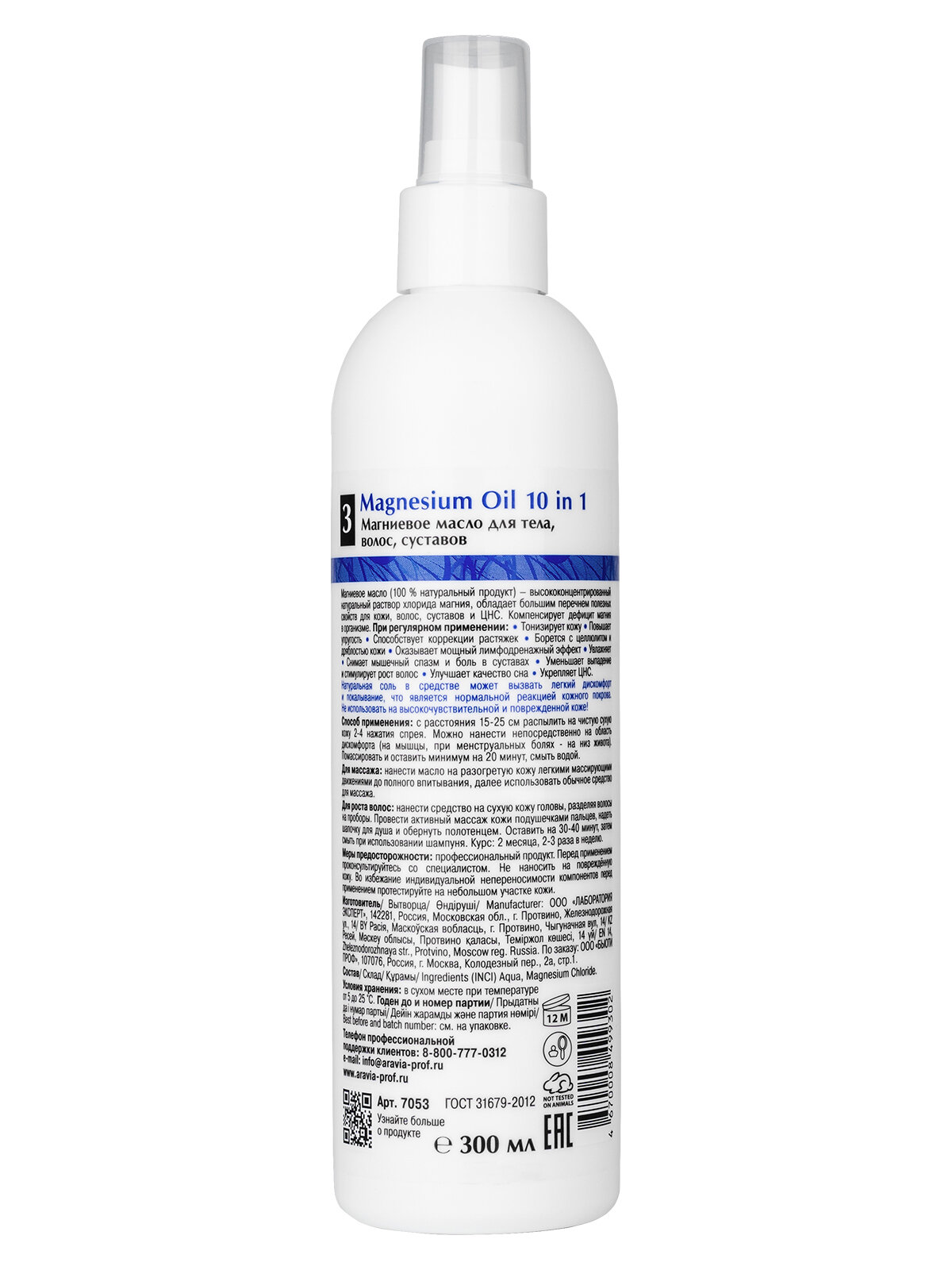 Aravia Professional Магниевое масло для тела, волос, суставов Magnesium Oil 10 in 1, 300 мл (Aravia Professional, ) - фото №4