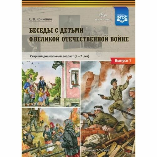 Беседы с детьми дошкольного возраста о Великой Отечественной войне. ФГОС - фото №3