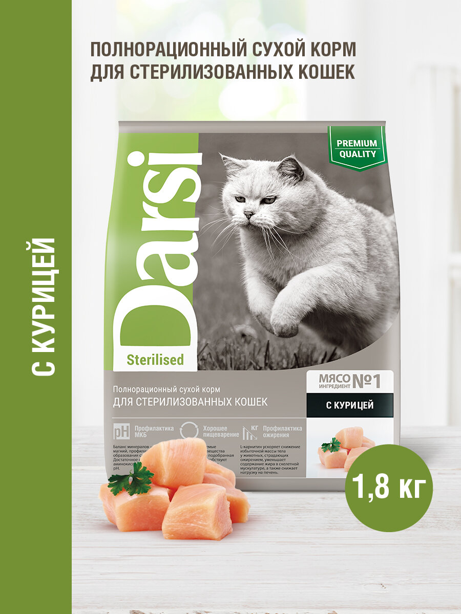 Сухой корм для стерилизованных кошек Darsi с курицей 1.8 кг