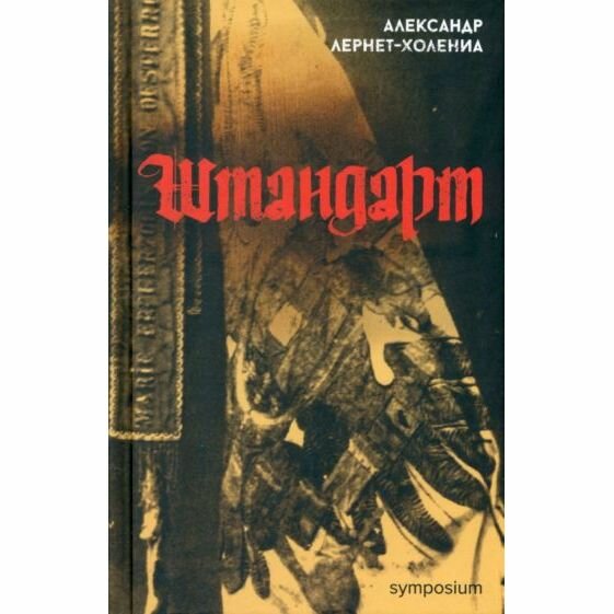 Штандарт (Лернет-Холениа Александр) - фото №2