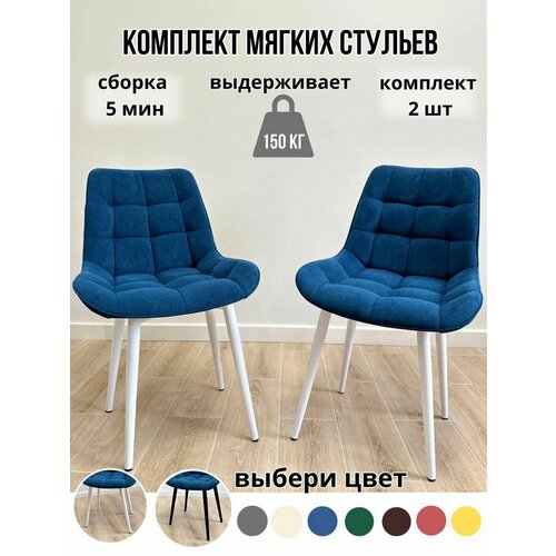 Комплект мягких стульев для кухни 2 шт(тёмно-синий/белые ноги)