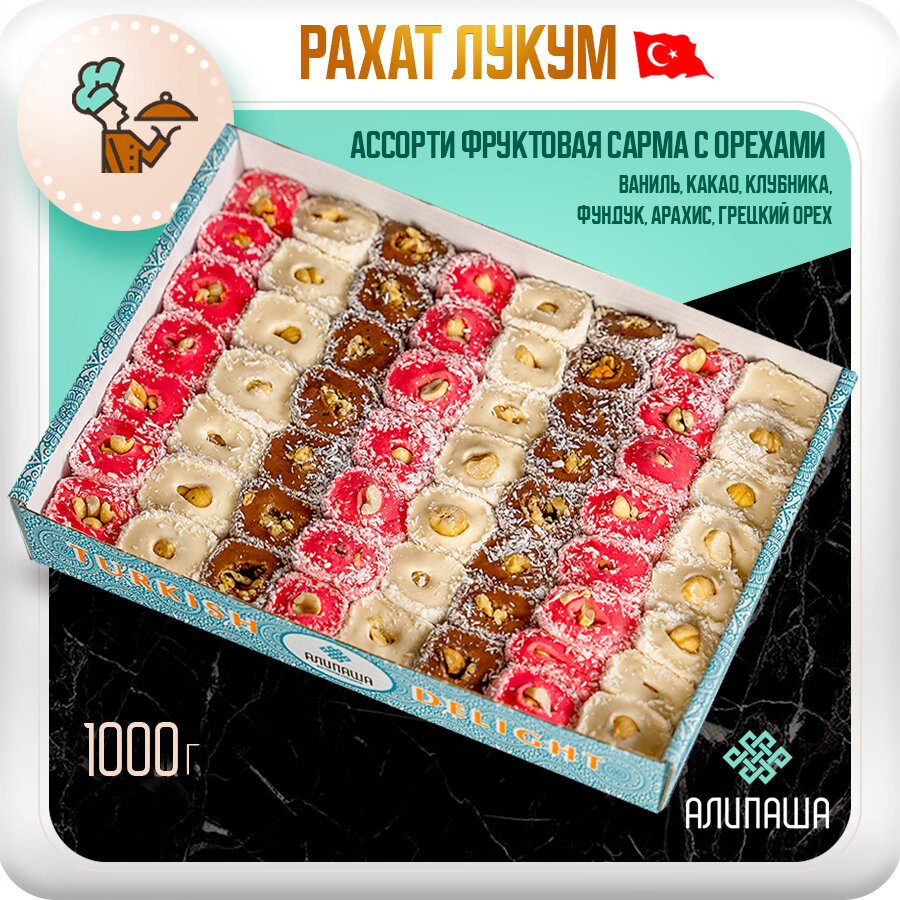 Рахат лукум турецкий 1кг подарочный набор "Ассорти фруктовая сарма с орехами"
