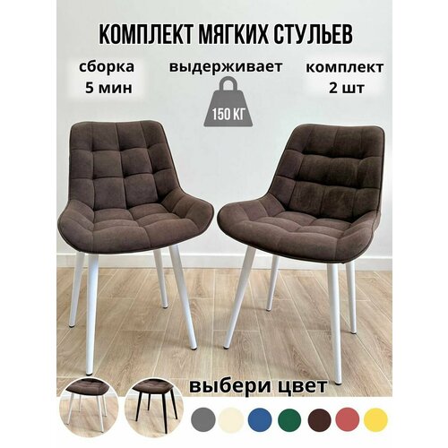 Комплект мягких стульев для кухни 2 шт(коричневый/белые ноги)