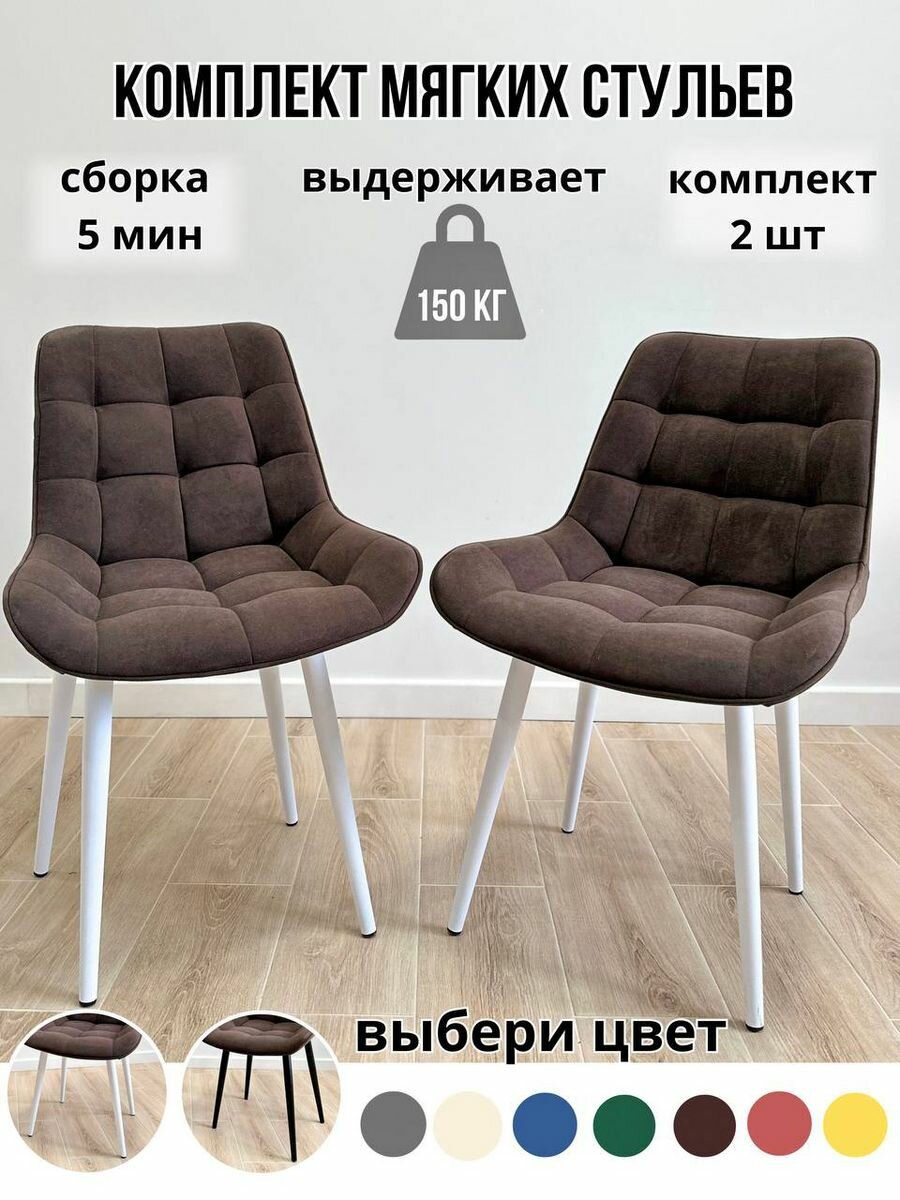 Комплект мягких стульев для кухни 2 шт(коричневый/белые ноги)